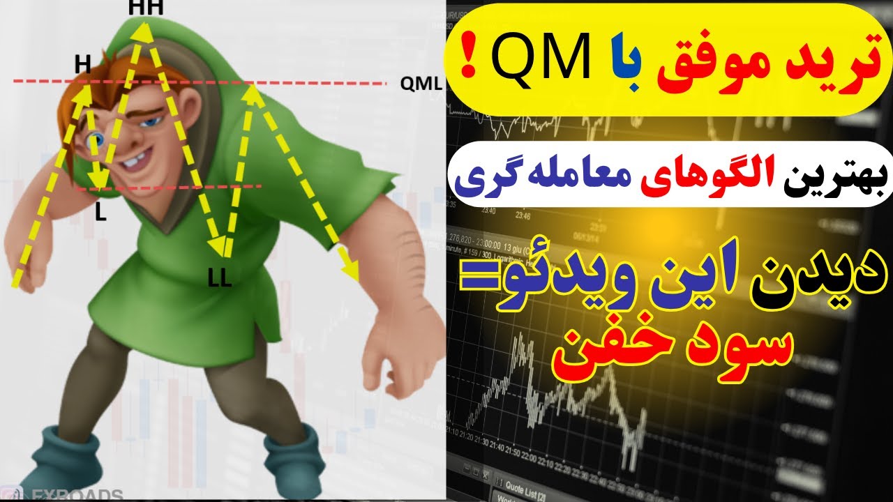 🚨 هیچ‌کس QM رو این‌طور یادت نداده! | شکار نقدینگی واقعی با QM | اولین جلسه دوره بهترین الگوهای ترید