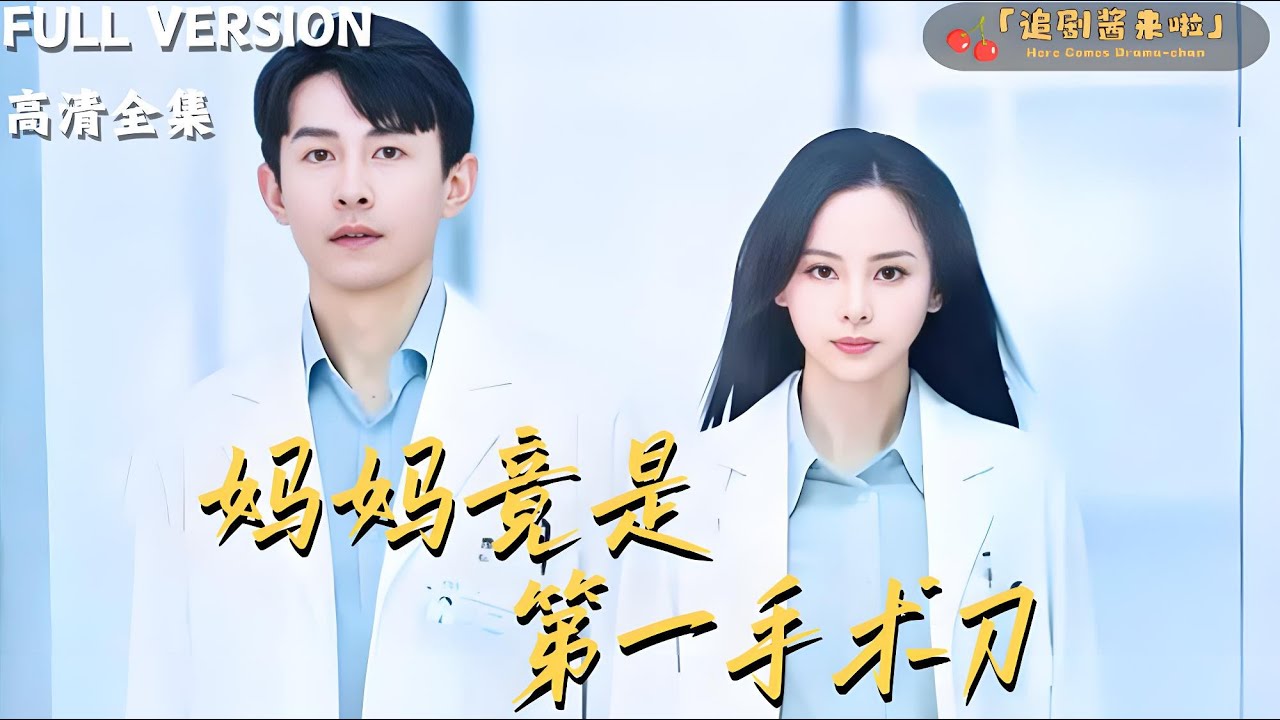 [MULTI SUB]《妈妈竟是第一手术刀》刘萧旭×陈牧耶🍒家庭主妇蜕变返职场，李哥长情暗恋终成真，势均力敌爱正燃#精彩大陆短剧 #MiniDrama#精彩大陆短剧