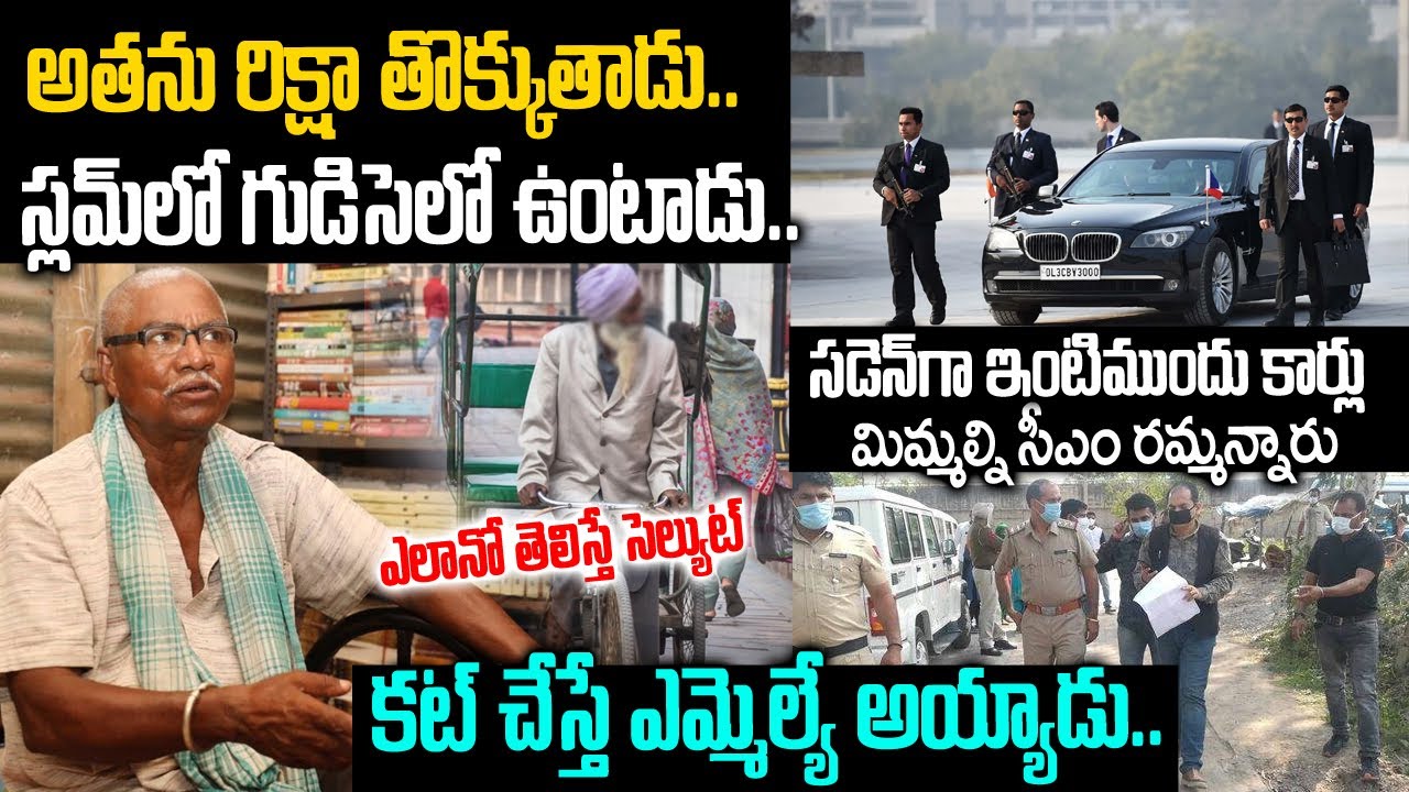 అతను ఎక్కడున్న తీసుకురండి: రిక్షా తొక్కే వ్యక్తి కోసం ఏకంగా రంగంలోకి దిగిన సీఎం |Mla Manoranjan #VOV
