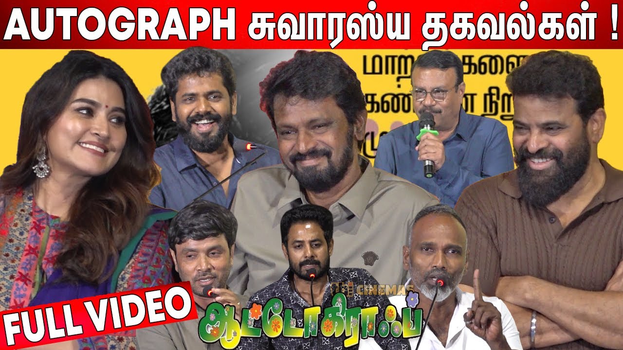 Full Video - Autograph Reunion Press Meet | Ameer | Cheran | Sneha | Aari | Pandiraj | Snehan