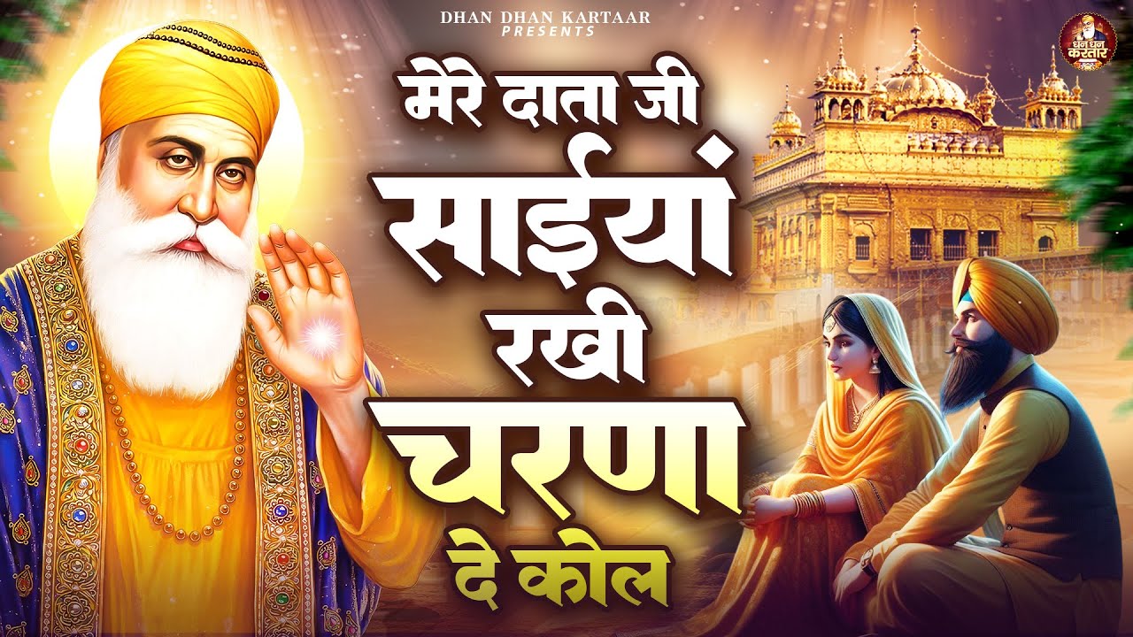 मेरे दाता जी साईया रखी चरणा दे कोल | WaheGuru Bhajan | Guru Nanak Bhajan