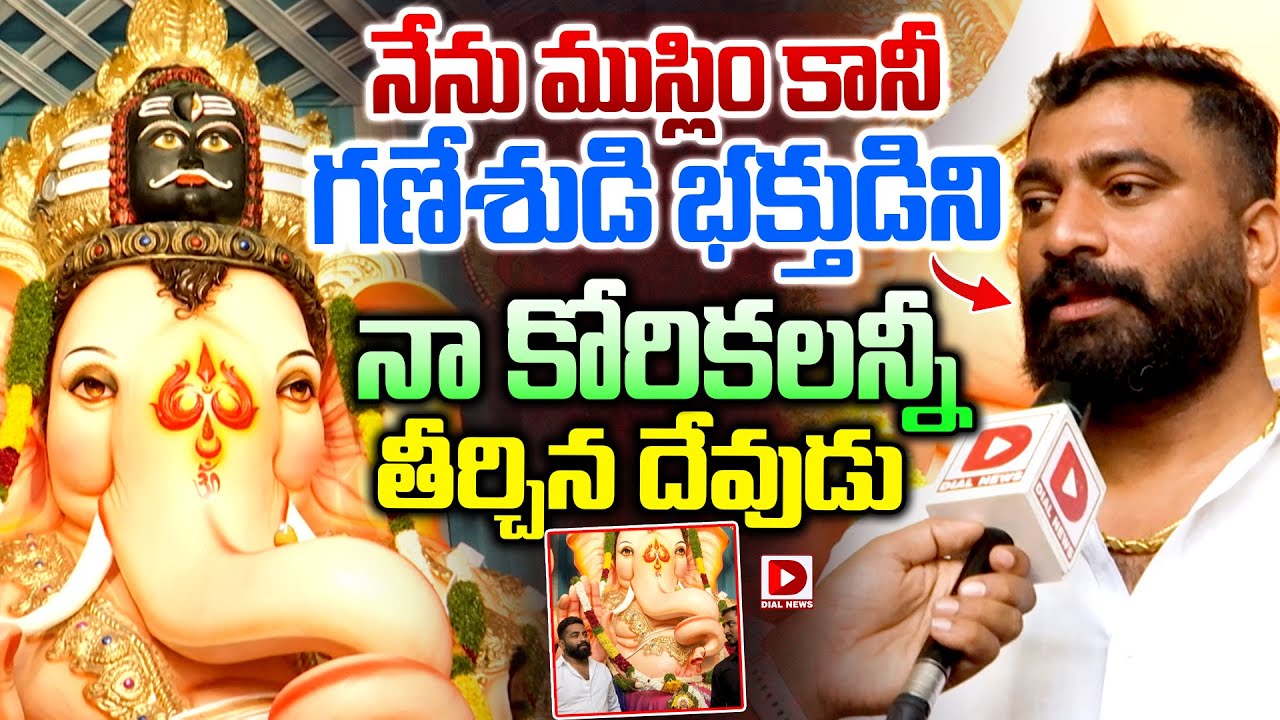 నేను ముస్లిం కానీ గణేశుడి భక్తుడిని..నా కోరికలన్నీ తీర్చిన దేవుడు || Muslim Man About Lord Ganesha