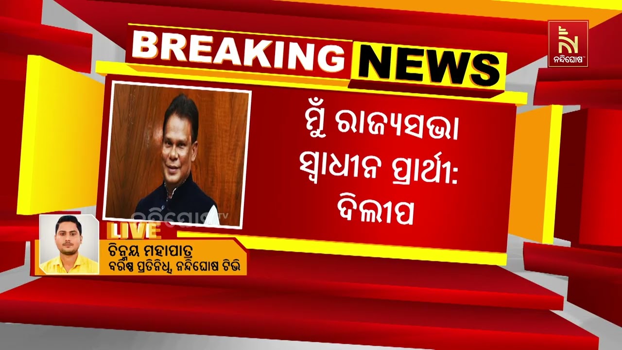 ସ୍ବାଧୀନ ପ୍ରାର୍ଥୀ ଭାବେ ରାଜ୍ୟସଭା ନିର୍ବାଚନ ଲଢ଼ିବେ ଦିଲୀପ ରାୟ | NandighoshaTV