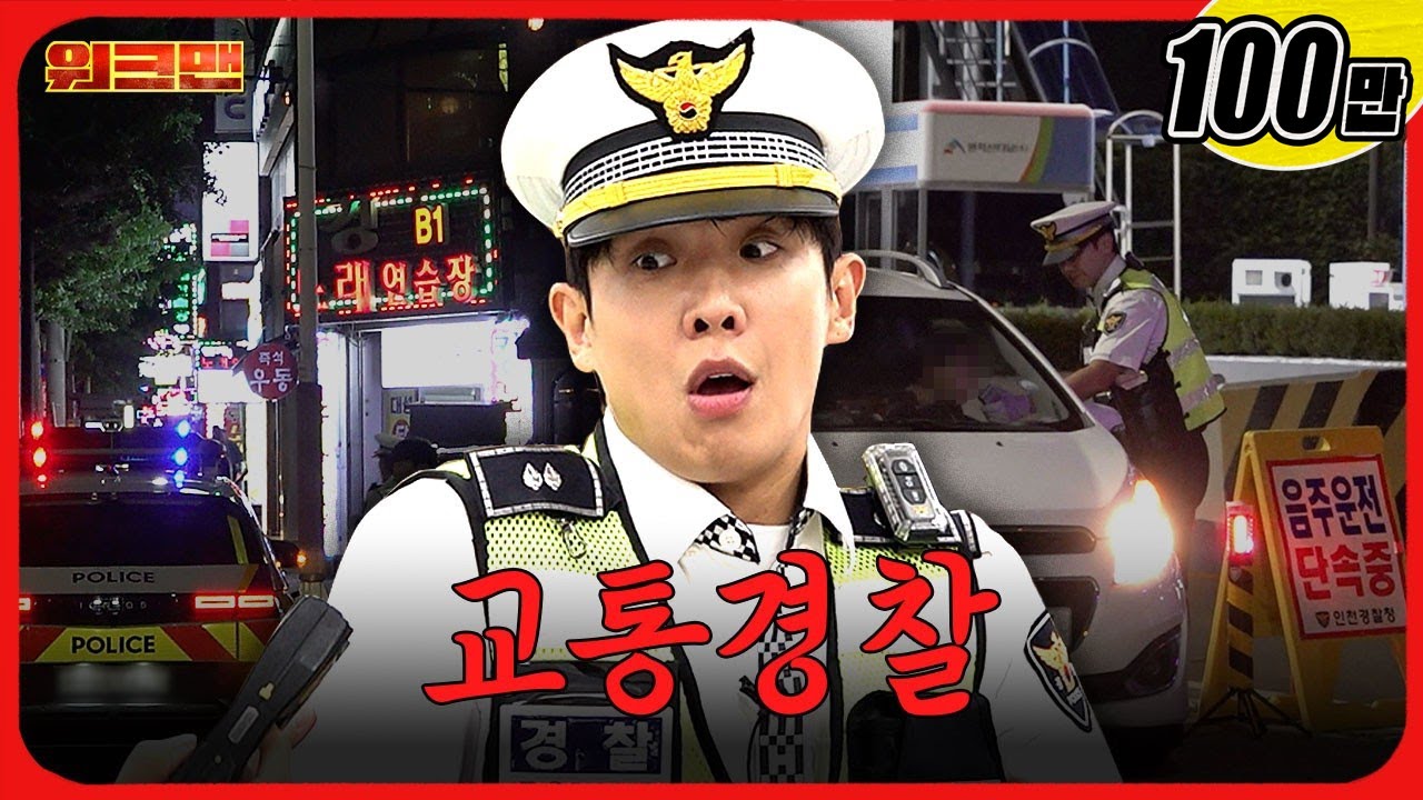 🔥긴장감 MAX🔥음주운전부터 무단횡단까지? 교통경찰 알바ㅣ워크맨ㅣ이준