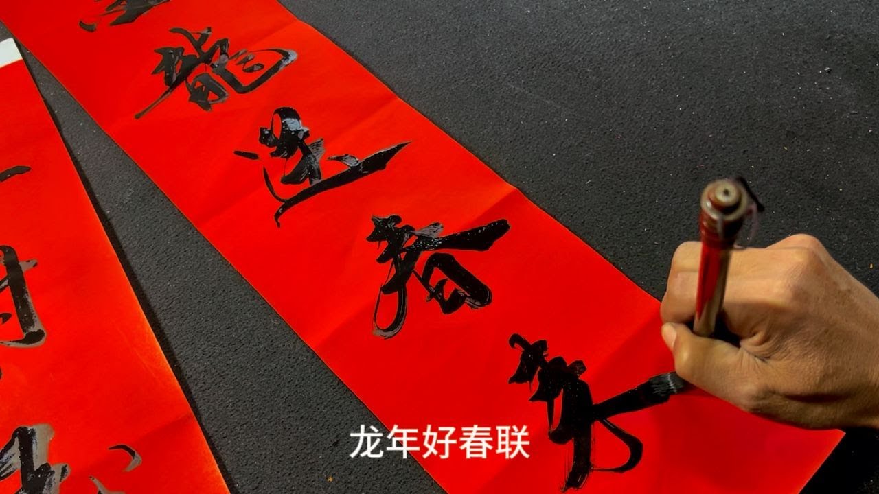 龍年書法春聯：喜看玉兔留寶在，下聯更精彩