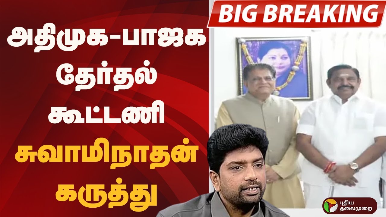 அதிமுக-பாஜக தேர்தல் கூட்டணி: சுவாமிநாதன் கருத்து | ADMK | BJP