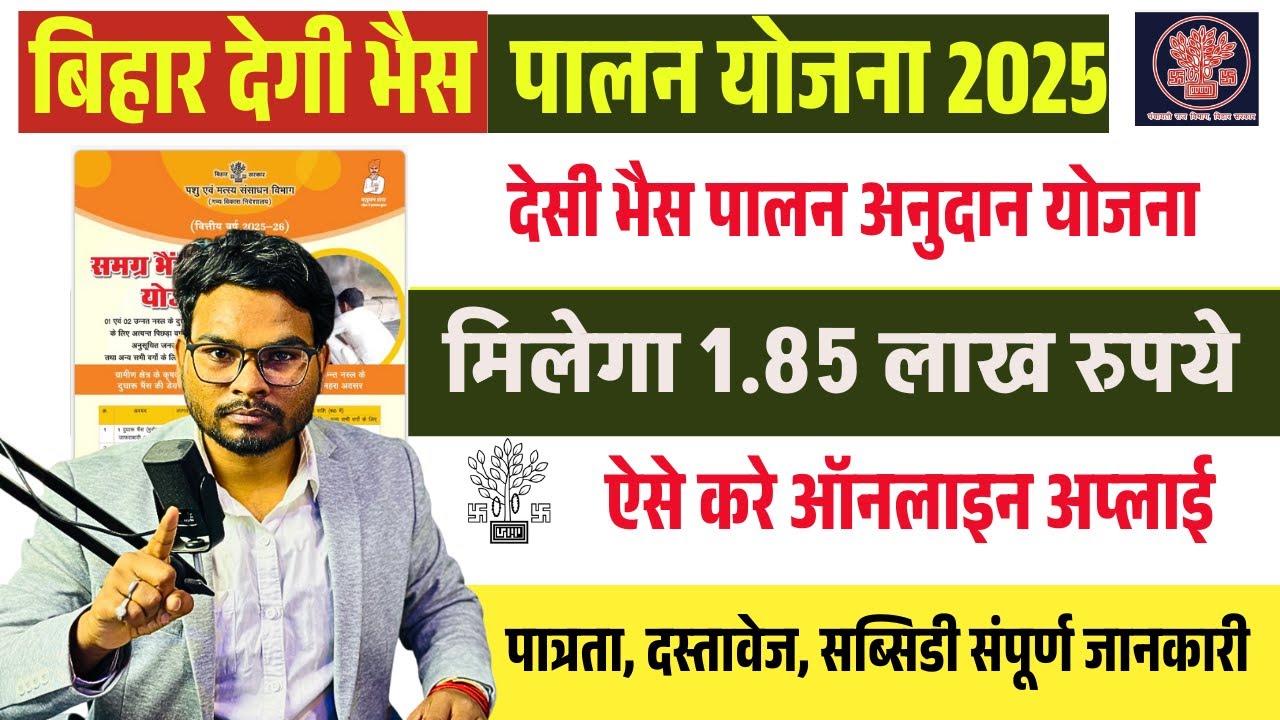 Samagra Buffalo Palan Yojana 2025: समग्र भैंस पालन योजना मिलेगा 1.85 लाख तक अनुदान जाने Full Details
