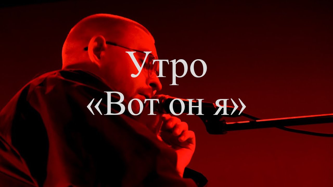 Группа Утро - Вот он я (Ласточка 09.11.23)