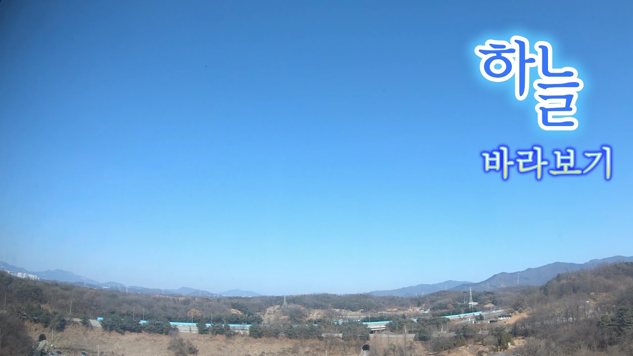 하늘 바라보기 / 구름 한 점 없는 파란 하늘의 하루