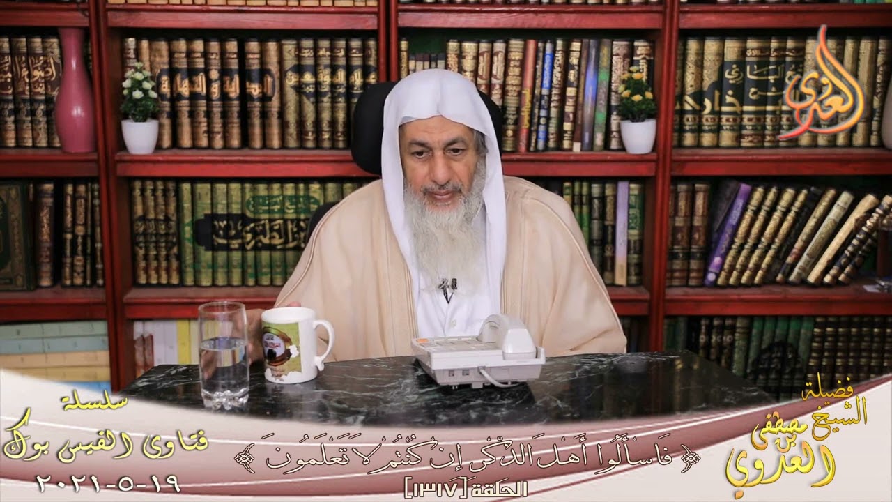 هل إذا بلغ الريق الشفتين أصبح المرء مفطراً ؟ ؟ الشيخ مصطفي العدوي