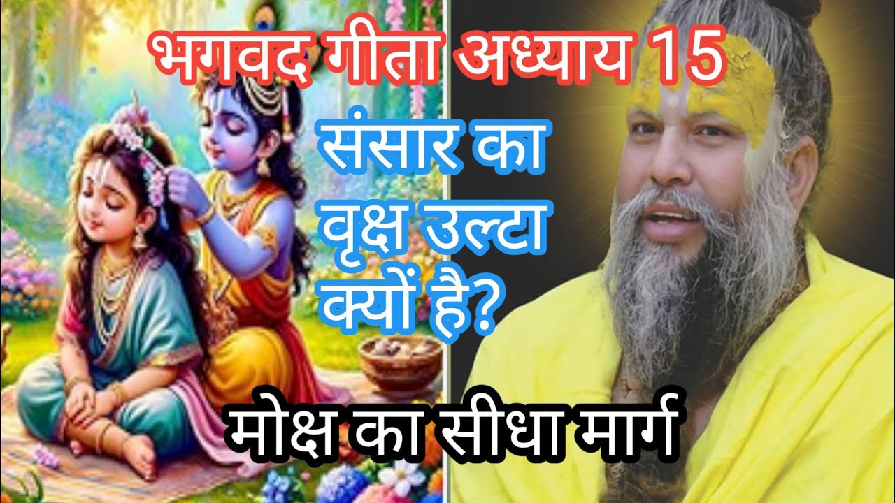 भगवद गीता अध्याय 15 । पुरुषोत्तम योग। जीवन का परम सत्य क्या है?