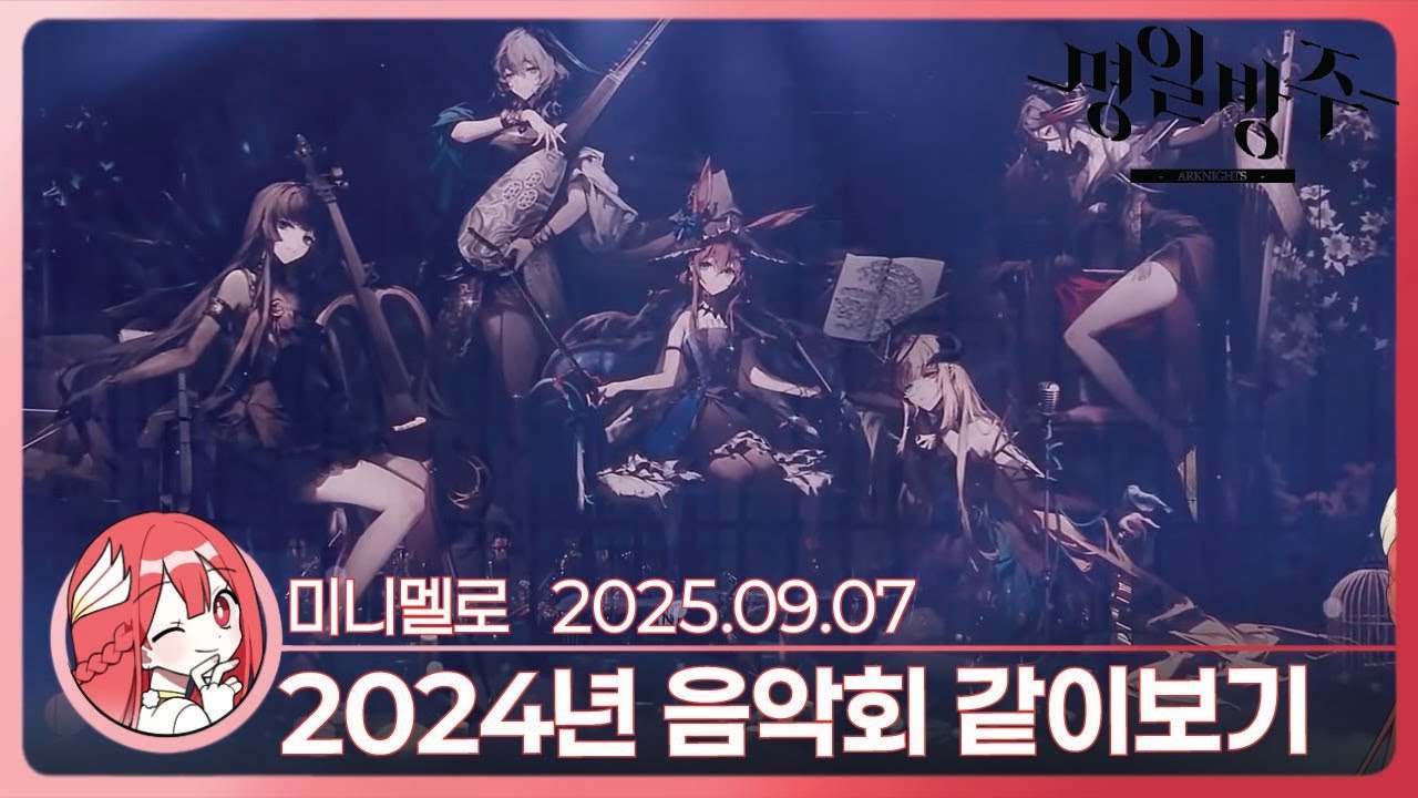 《명일방주》 2024년 콘서트 같이보기 「시간의 발걸음」 리액션🍓2025.09.07 일 | Arknights Ambience Synesthesia