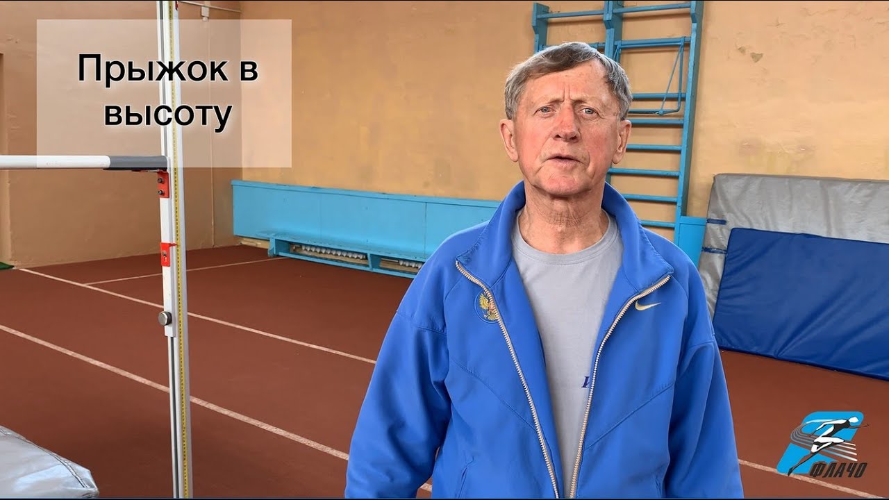Техника прыжка в высоту. Костицын Юрий Иванович.