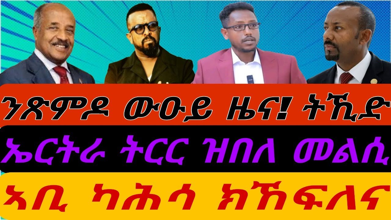 ንጽምዶ ውዑይ ዜና! ትኺድ። ኤርትራ ትርር ዝበለ መልሲ ሂባ። ኣቢ ካሕሳ ክኸፍለና፧ ብቀጥታ ብኣቆጻጽራ በርሊን ስዓት 8