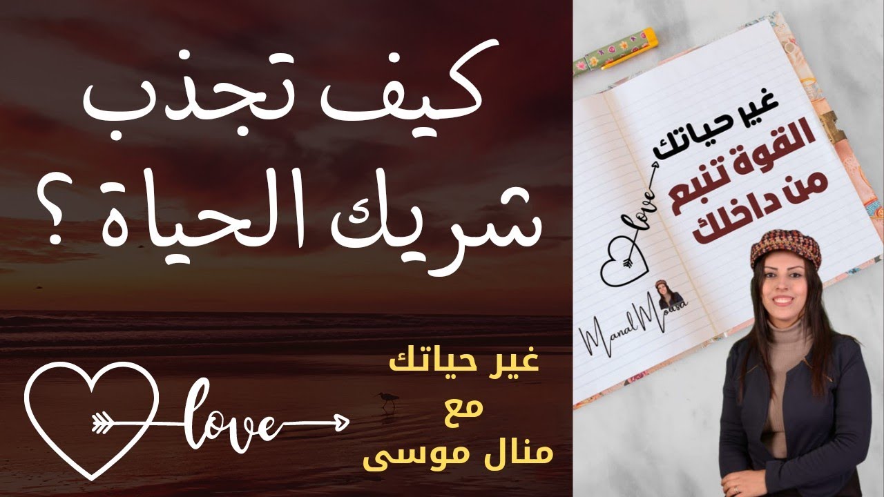 علاقات الحب : كيف تجذب شريك الحياة ؟ غير حياتك مع منال موسى