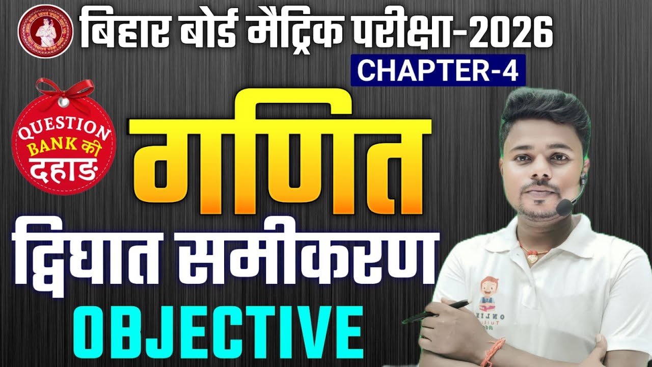 द्विघात समीकरण Class 10 | 10th Math Chapter 4 Bihar Board | Quadratic Equation Introduction |Oneshot