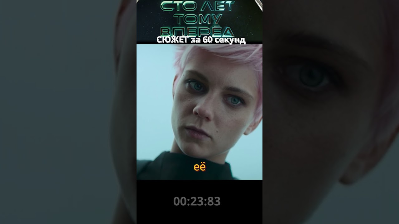 Сто лет тому вперед. Фильм 2024 #spoiler #новинки #2024 #кино #100 лет тому вперед  #новинки #фильм