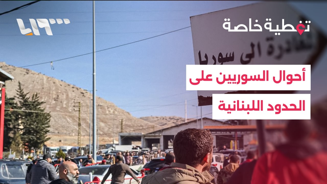 ما هي التوضيحات الرسمية بشأن السوريين العالقين على الحدود السورية اللبنانية؟