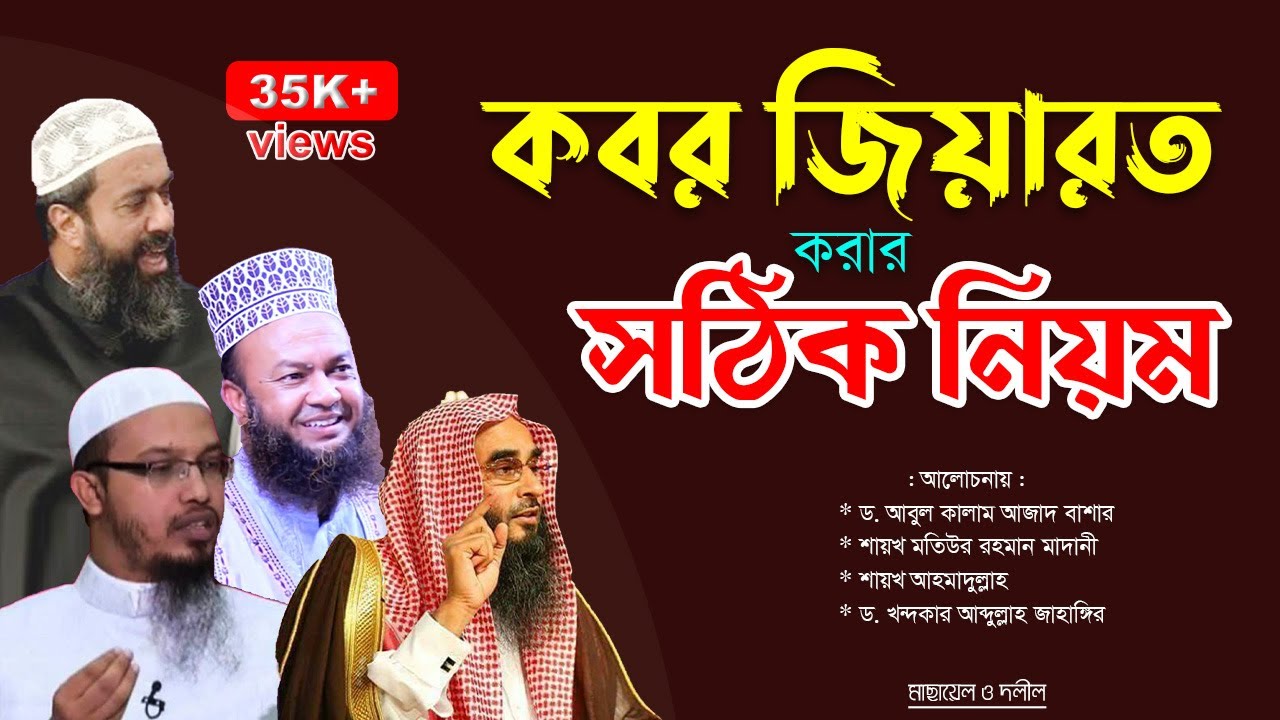কবর জিয়ারত করার সঠিক নিয়ম | কবর জিয়ারতের দোয়া সমূহ