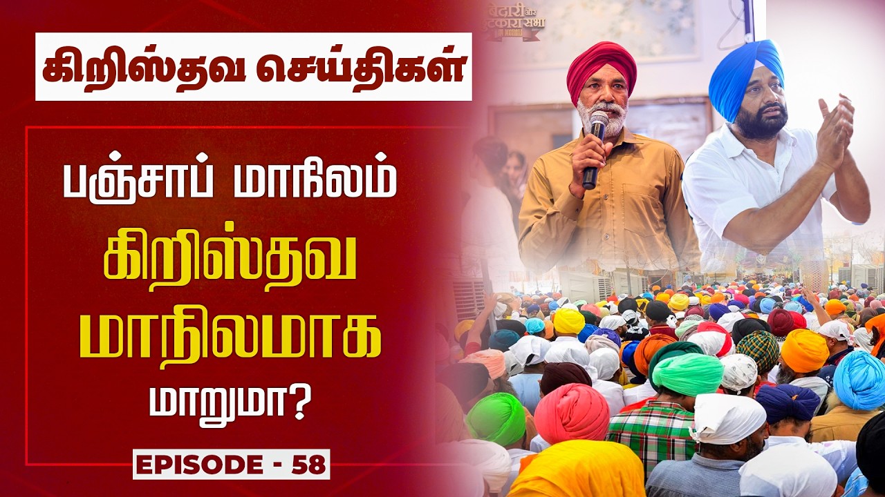 பஞ்சாப் கிறிஸ்தவ மாநிலமாக மாறுமா? 😮 Punjab Christianity Growth | World Christian News -Tamil | Ep-58