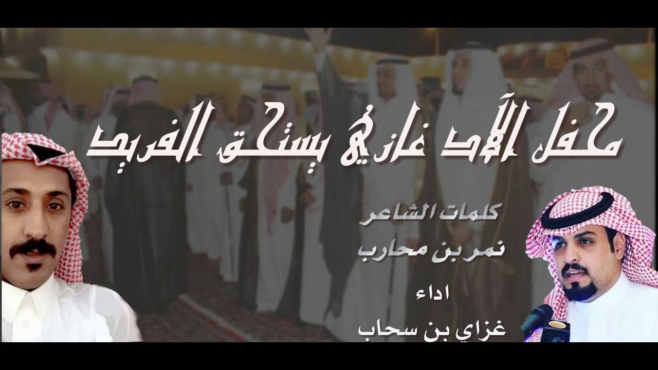 عيدية مطير وتكريم ابنهم الشاب عيد بن فهد العضيلة للشاعر نمر بن محارب اداء غزاي بن سحاب