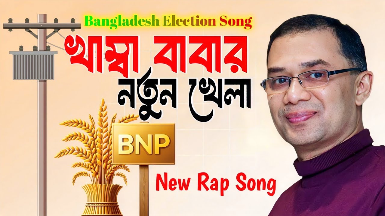 খাম্বা বাবার নতুন খেলা । Bangladesh Political Protest Rap Song । গানের বাড়ি-Ganer Bari 2026