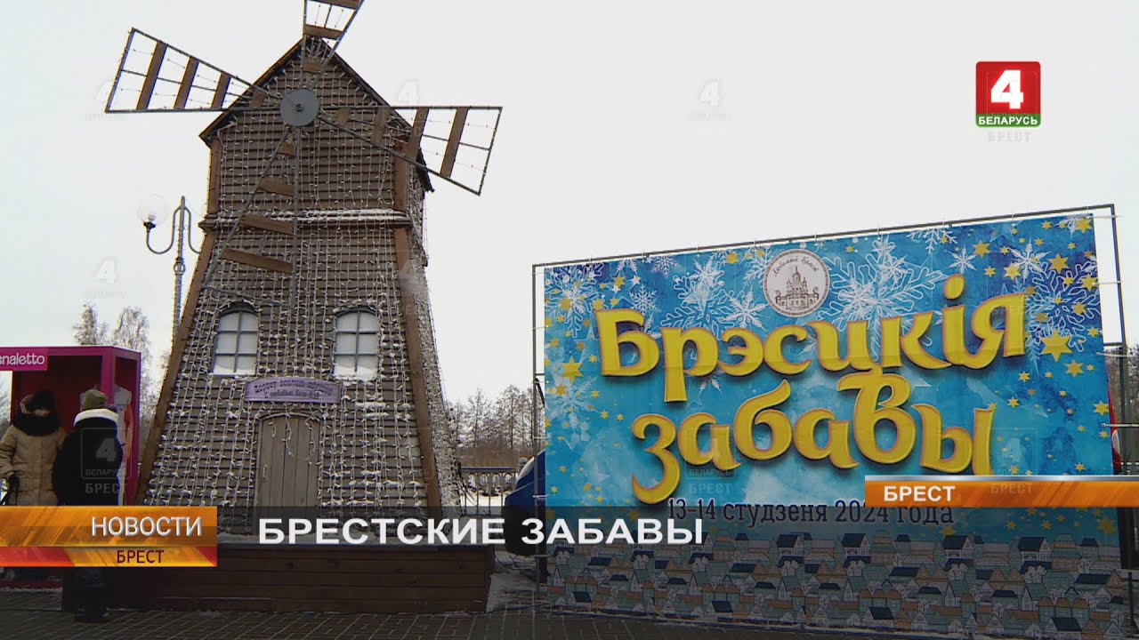 БРЕСТСКИЕ ЗАБАВЫ