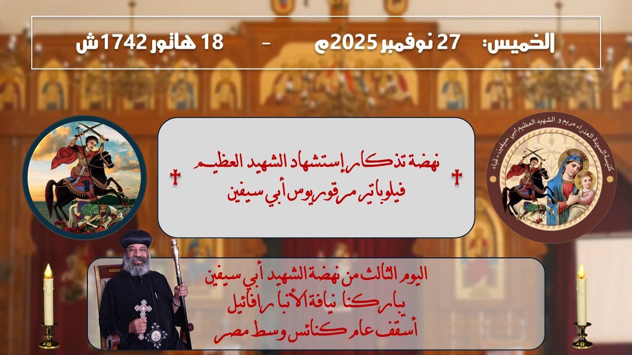 اليوم الثالث من نهضة الشهيد أبي سيفين | 27 نوفمبر 2025م – 18 هاتور 1742ش