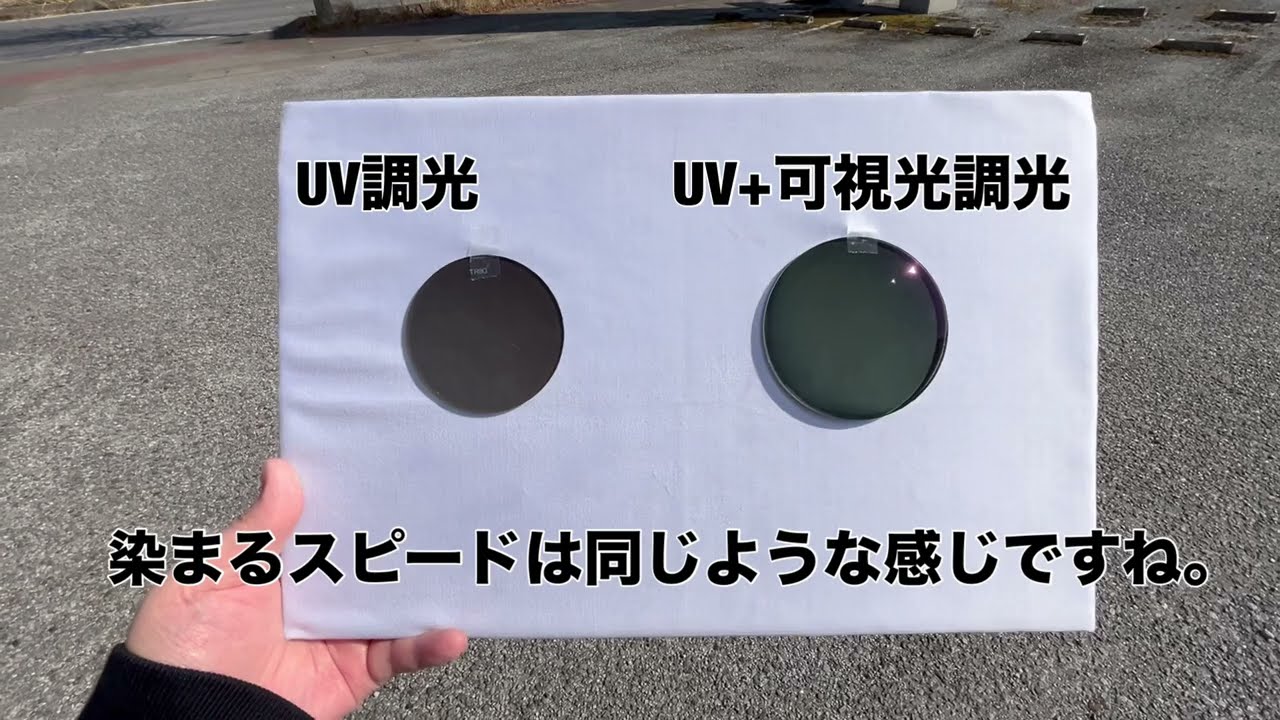 UV調光VS可視光+UV調光