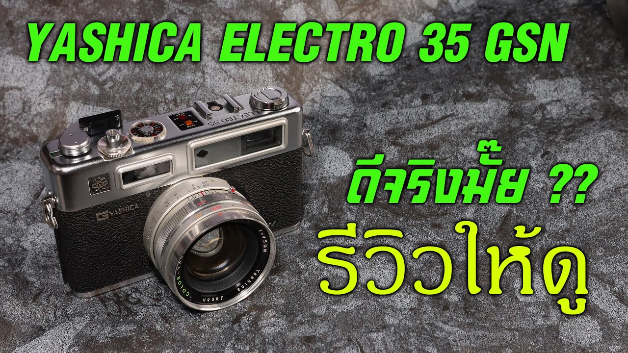 FixCamera : Yashica Electro35 GSN ดีแค่ไหน  ทำไมขายกันแพง ทำไมเชียร์กันเยอะ