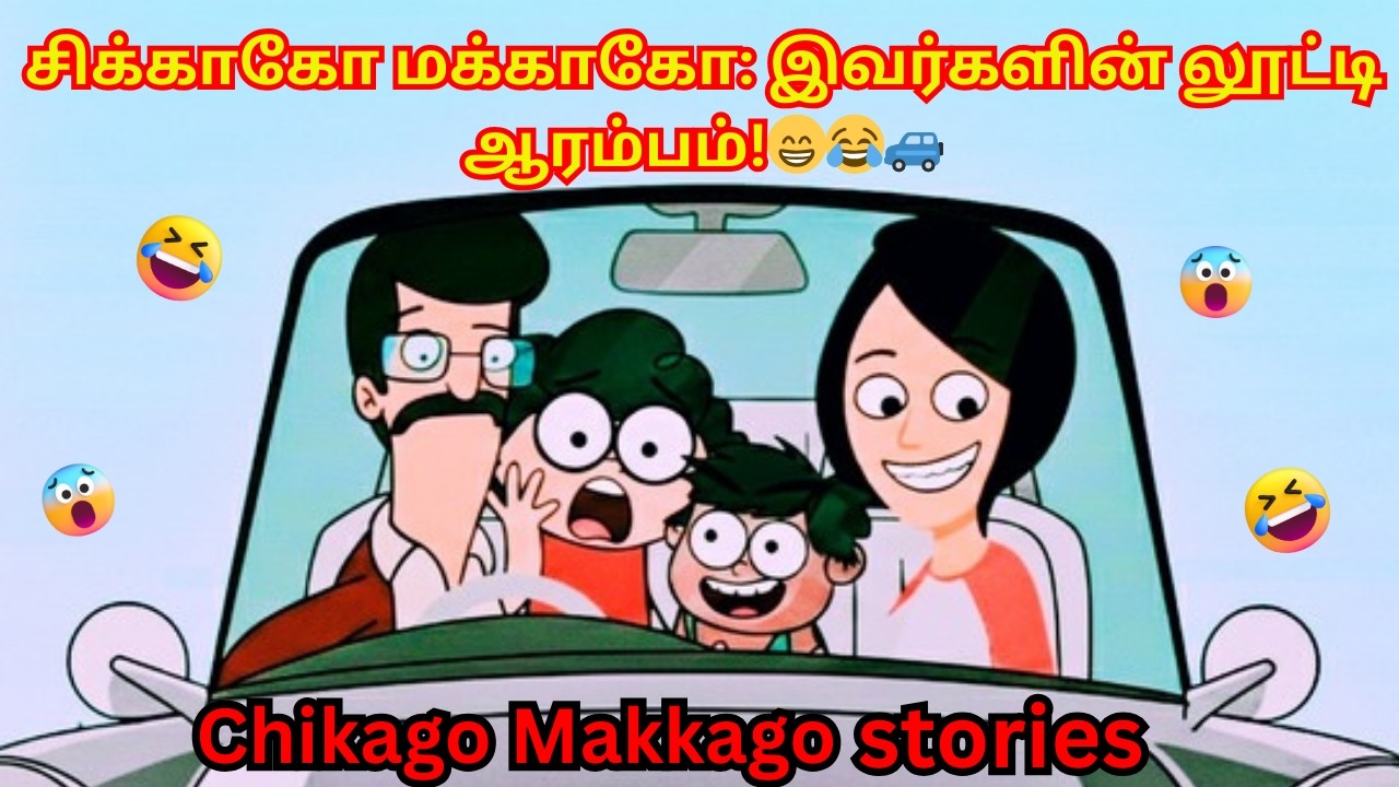 சிக்காகோ மக்காகோ: இவர்களின் லூட்டி ஆரம்பம்!😁😂| Hilarious Tamil Kids Comedy 2026
