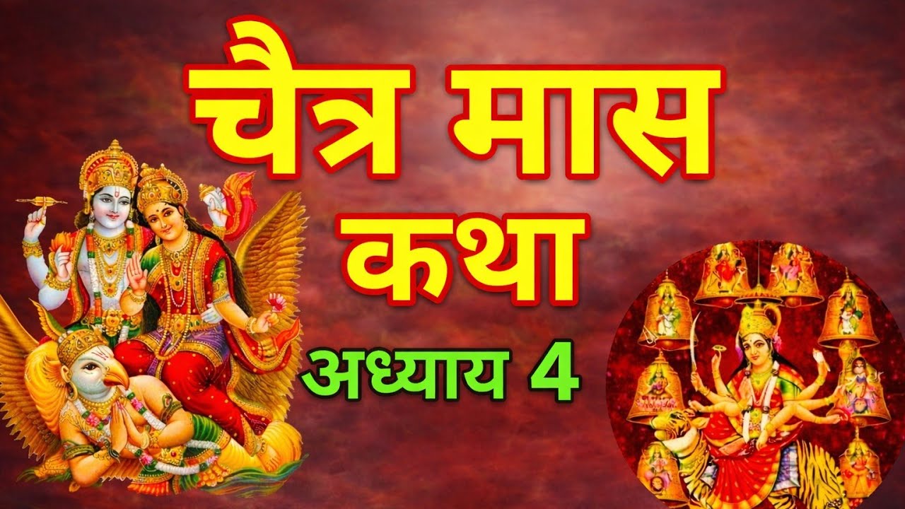 चैत्र मास कथा - अध्याय 4 || chaitra Maas Ki Katha Day4 || chaitra mahatmya adhyay 4