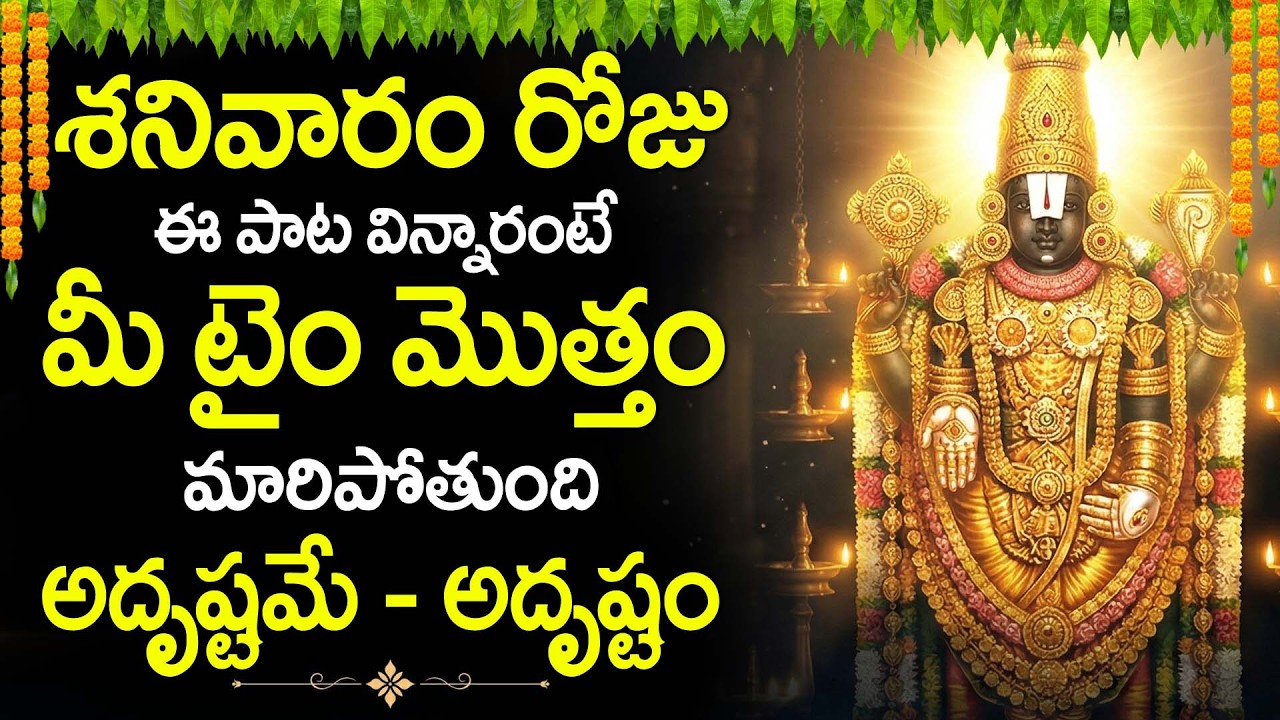 VENKATESWARA SWAMY DEVOTIONAL SONGS - SATURDAY TELUGU BHAKTI SONGS -  NAMO NAMO @DevotionalTime