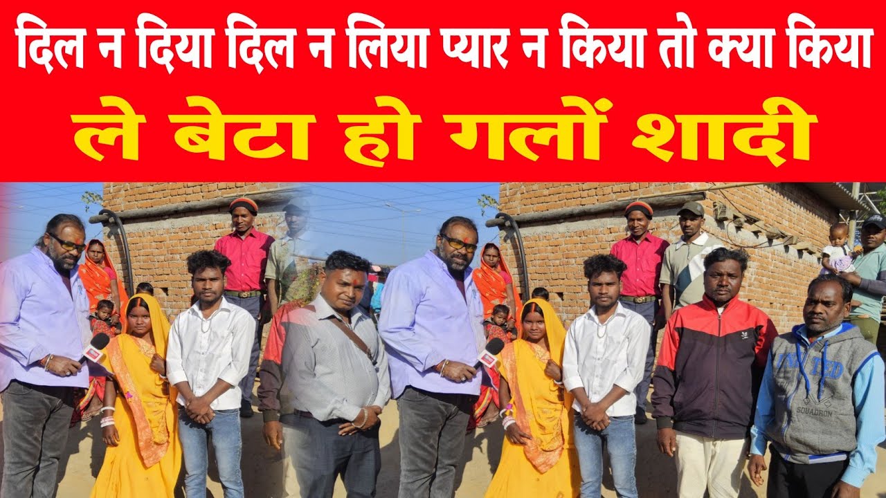 दिल न दिया दिल न लिया प्यार न किया तो क्या किया,ले बेटा हो गलों शादी