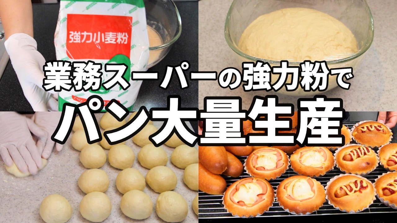 【１つの生地から４種類】業務スーパーの強力粉を使って簡単パンを沢山作ってみた／丸パン／コッペパン／ウィンナーパン／ハムエッグパン