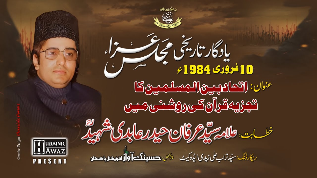 Allama Syed Irfan Haider Abidi | اتحاد بین المسلمین کا تجزیہ قرآن کی روشنی میں