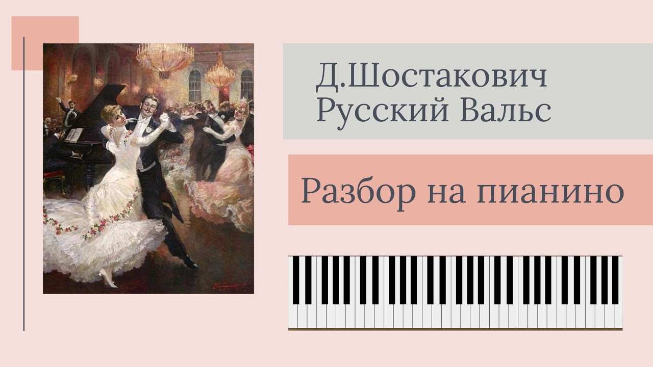 Д.Шостакович Второй Вальс Разбор на пианино!