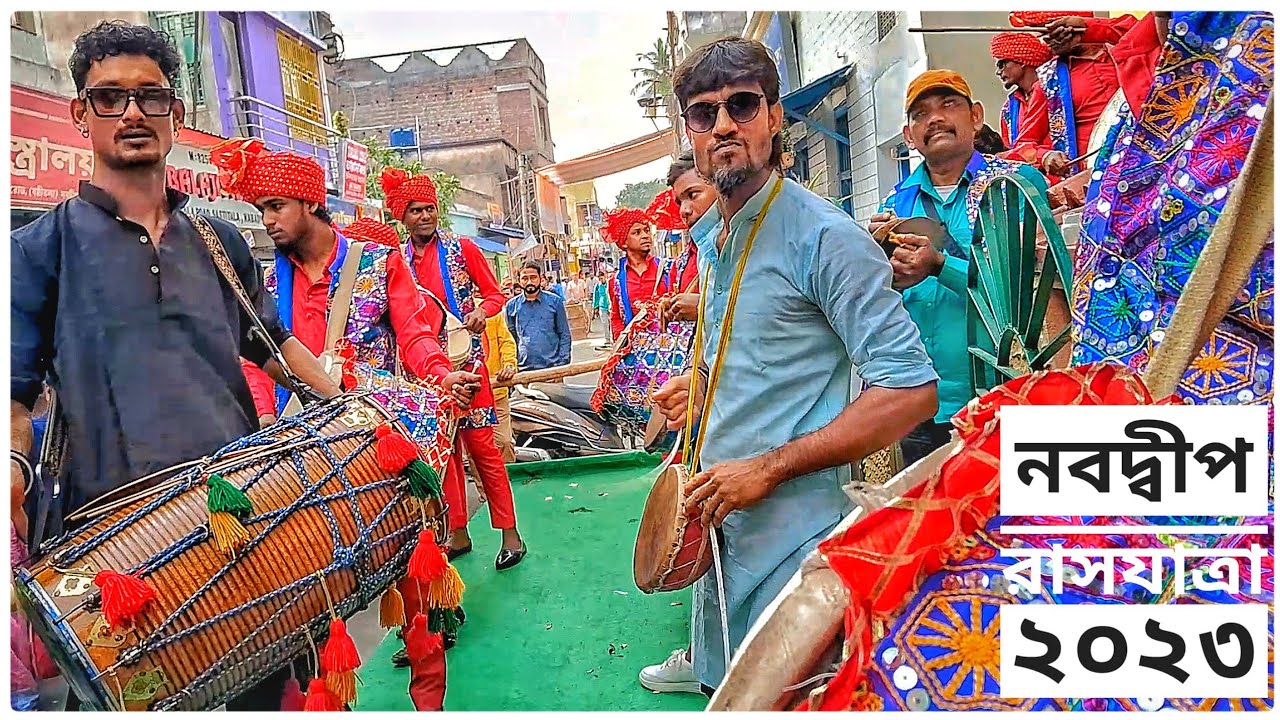 Krishna Dhol Tasa| Pappu Da Play Moyna Bolo Tumi Krishna Radhe| Nabadwip Rash Yatra 2023| #dhol_tasa