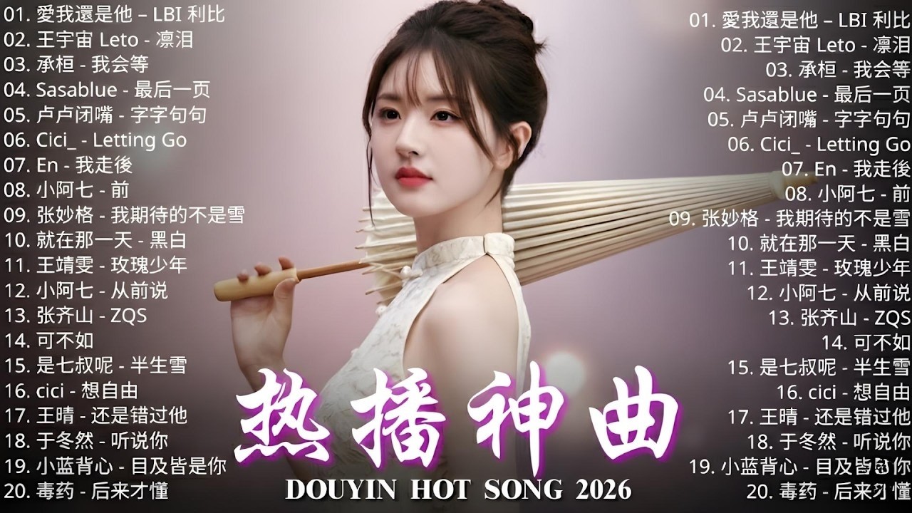 2026新歌 🌨 二月 KKBOX華語單曲排行週榜 | 愛就一個字, 若月亮沒來, 花海, 最偉大的作品, 王嘉尔、周興哲、林俊傑、鄧紫棋、周杰倫 🎧 2026 KKBOX華語單曲排行週榜
