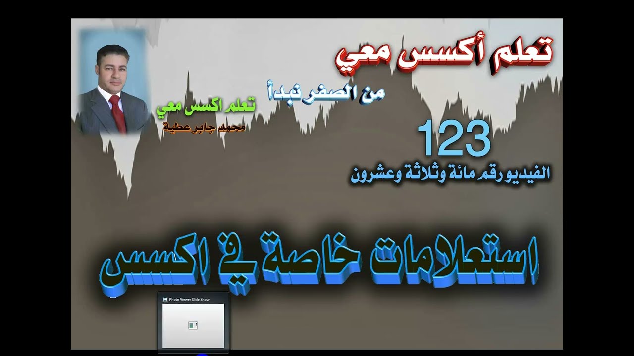 ١٢٣..استعلامات خاصة في اكسس ...باستخدام دالة dcount..تعلم اكسس معي. من الصفر نبدأ