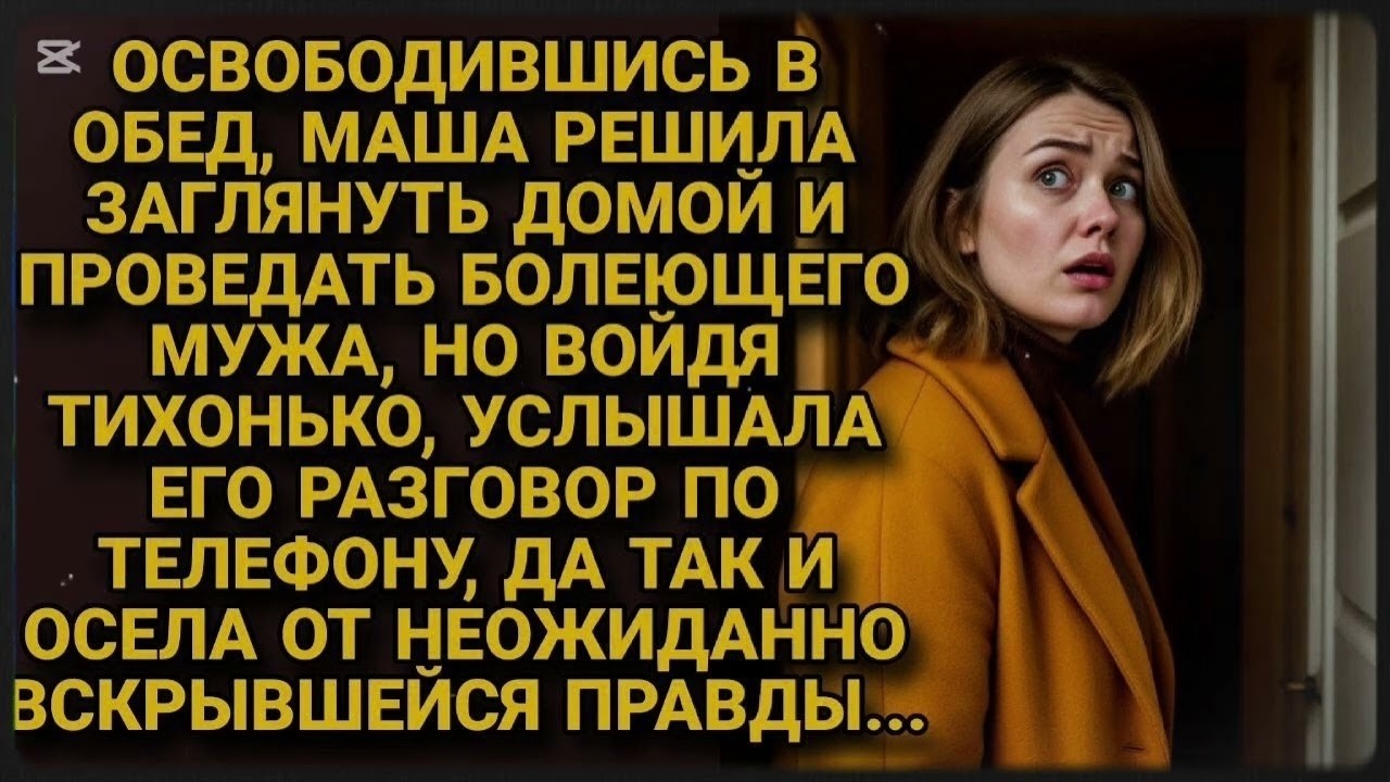 Убираясь нашла телефон мужа под подушкой. Хотела отвезти ему, но увидела кто звонит и побелела...