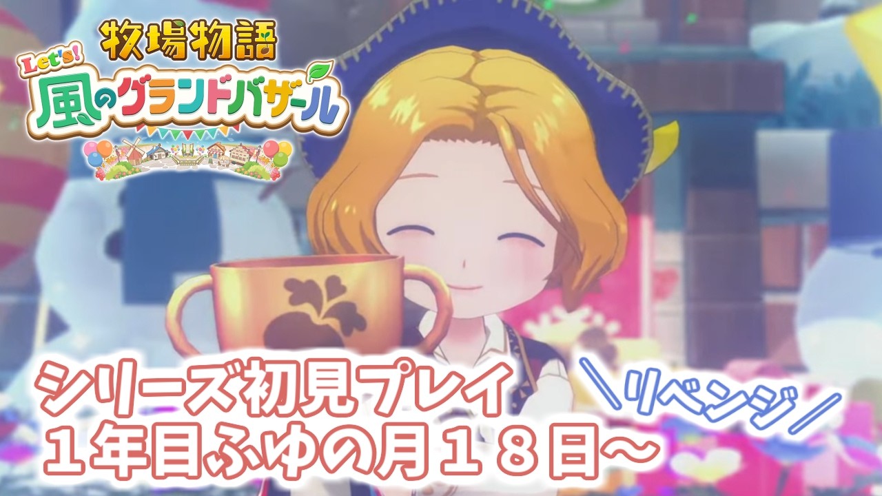 【牧場物語 風のグランドバザール】ロイドは私の魅力にいつ気づくん？