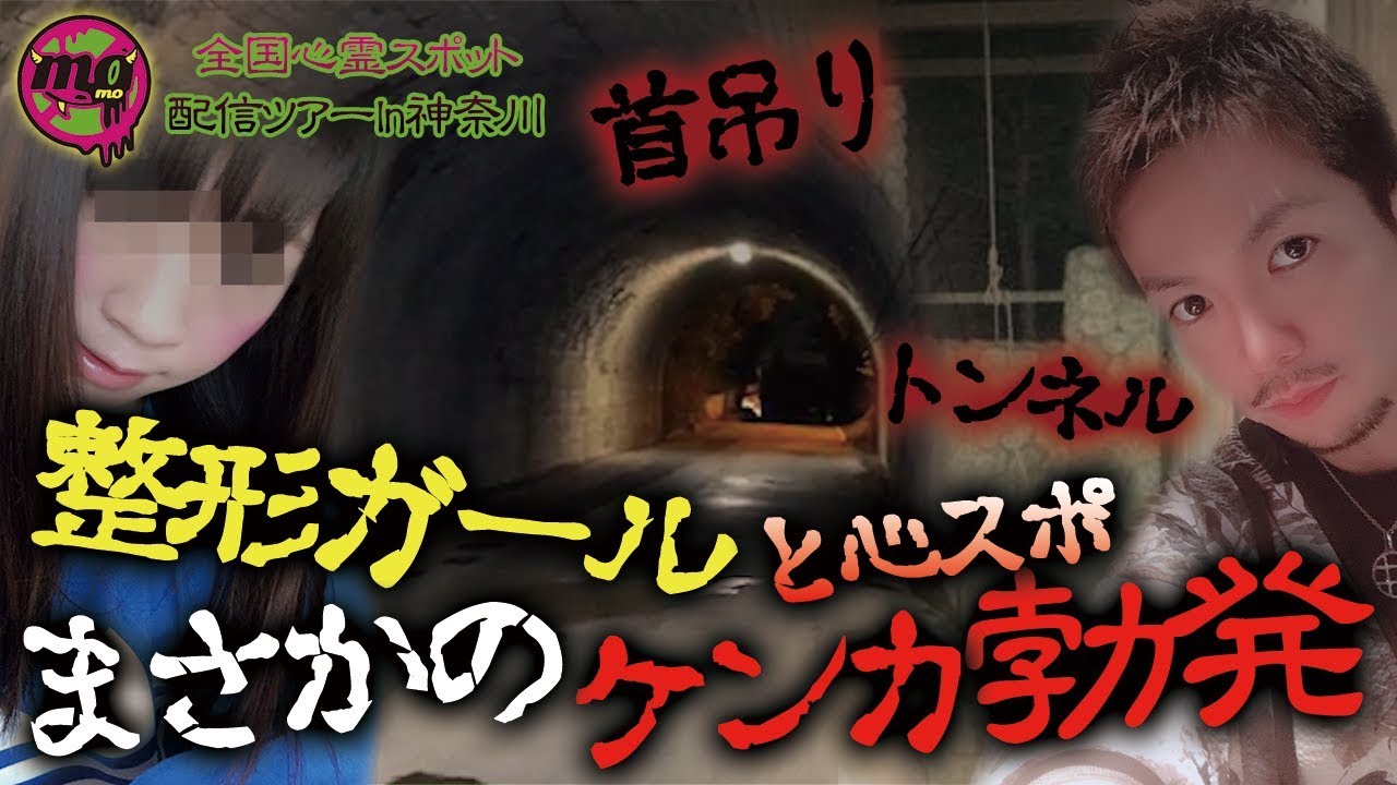 【心霊配信(怖い動画)】整形ガールと心霊トンネルと首吊りトイレ行ったらまさかのケンカ…【全国心霊スポット配信の旅 旧善波トンネル/ヤビツ峠・神奈川県(ひめちゃんずコラボ)#6】