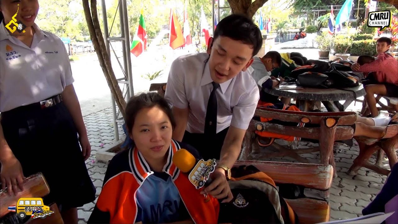 รายการ ตะเวน   โรงเรียน ตอน โรงเรียนแม่ริมวิทยาคม