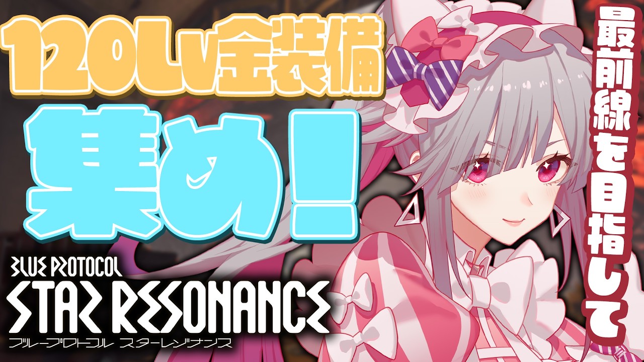 〘 #スタレゾ 〙120Lv金装備集め！ゾンビアタックするしかねえ！〘 #Vtuber ￤ #清音せら 〙