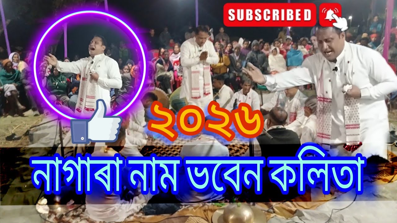 নাগাৰা নাম ভবেন চন্দ্ৰ কলিতা 🙏। nagara nam by bhaben Chandra kalita.