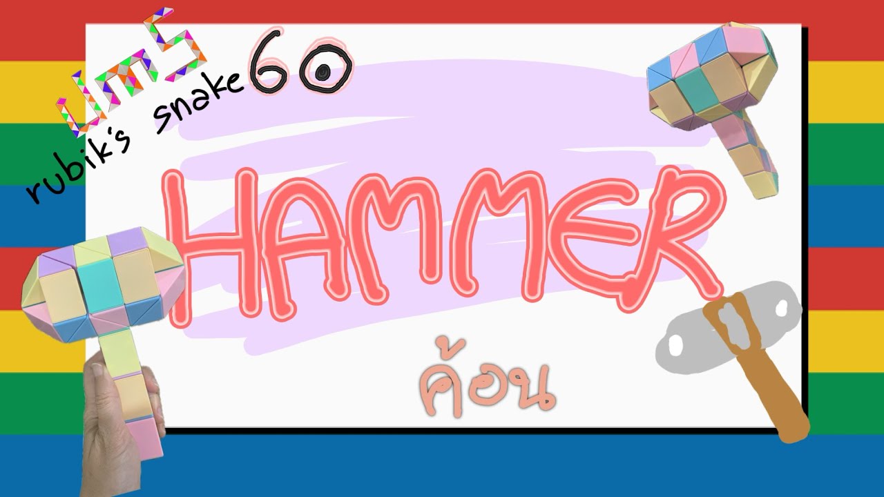 รูบิคงู ค้อน : Hammer 60