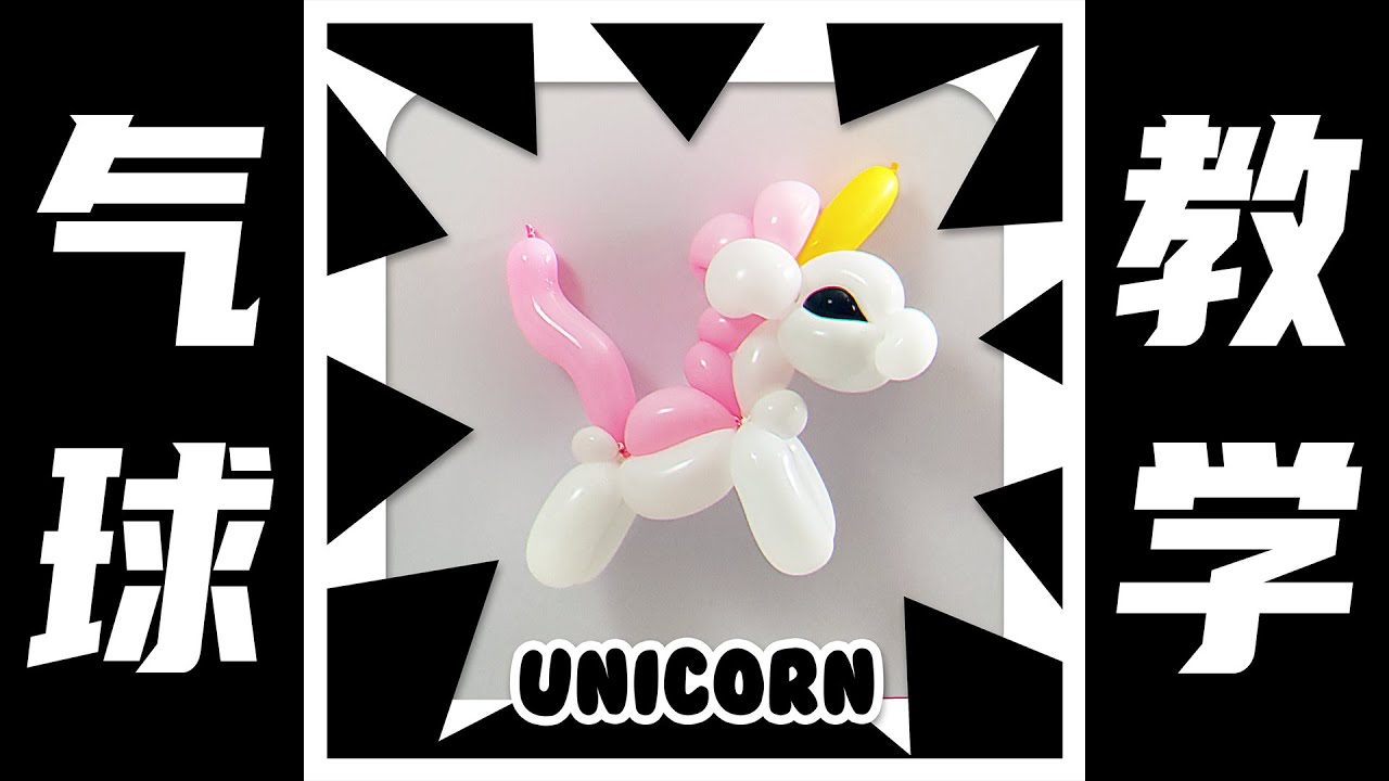 【 千變萬化 】 Balloon Unicorn 独角兽🦄氣球教學