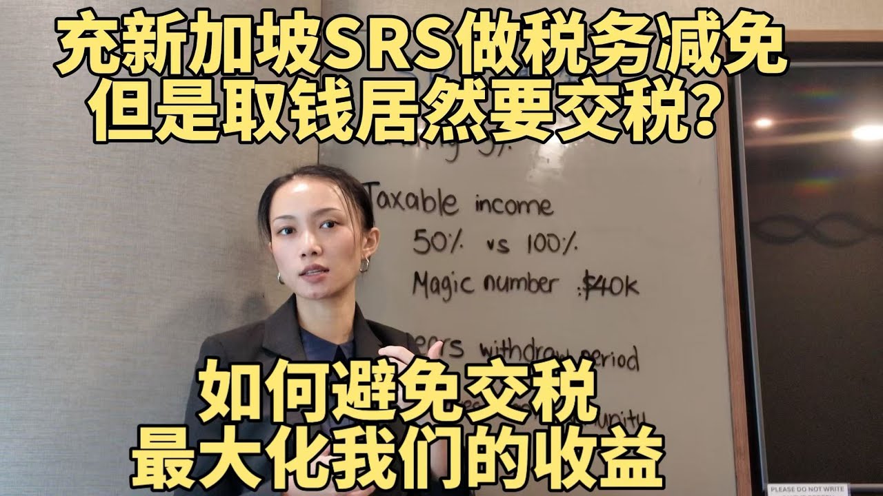 新加坡没有个资本所得税，但是SRS取钱的时候居然要交税？！三招教你如何合理省税，最大化我们的收益