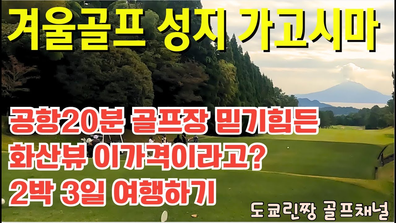 【겨울 라운드 최적지 가고시마 국제 골프】 공항접근성 가성비 경치까지 좋다!! 2박3일 여행해보기 경비 정보 공유 鹿児島国際ゴルフクラブ Kagoshima kokusai golf